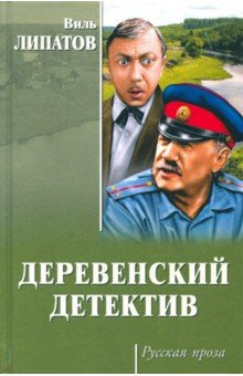 Аудиокнига Липатов Виль - Деревенский детектив