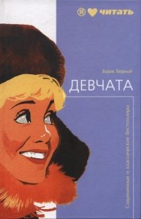 Аудиокнига Бедный Борис - Девчата