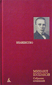 аудиокнига Булгаков Михаил - Блаженство или Сон инженера Рейна