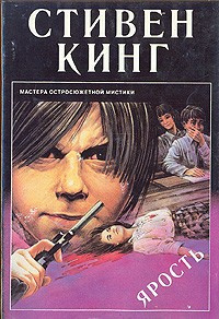 Аудиокнига Кинг Стивен - Ярость