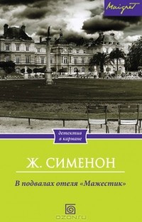 Аудиокнига Сименон Жорж - В подвалах отеля Мажестик