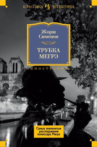 Аудиокнига Сименон Жорж - Трубка Мегрэ