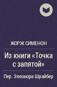 Аудиокнига Сименон Жорж - Из книги «Точка с запятой»