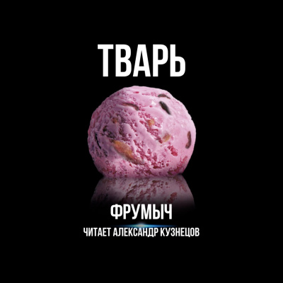 Аудиокнига Узун Сергей (Фрумыч) - Тварь