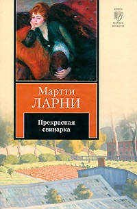 аудиокнига Ларни Мартти - Прекрасная свинарка