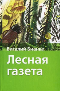 Аудиокнига Бианки Виталий - Лесная газета