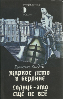 Аудиокнига Кьюсак Димфна - Солнце — это ещё не всё