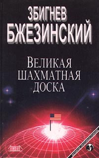 Аудиокнига Бжезинский Збигнев Казимеж - Великая шахматная доска