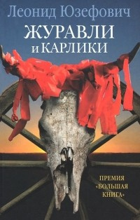 аудиокнига Юзефович Леонид - Журавли и карлики