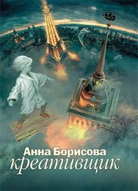 Аудиокнига Борисова Анна - Креативщик