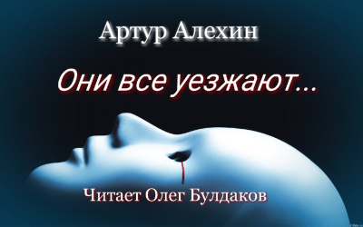 Аудиокнига Алехин Артур - Они все уезжают...