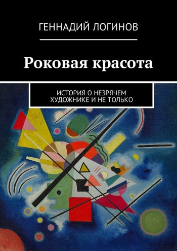 Аудиокнига Логинов Геннадий - Роковая красота