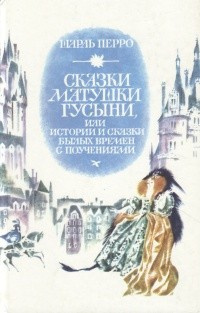 аудиокнига Перро Шарль - Сказки матушки Гусыни, или Истории и сказки былых времён с поучениями