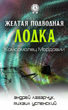 Аудиокнига Успенский Михаил, Лазарчук Андрей - Желтая подводная лодка «Комсомолец Мордовии»