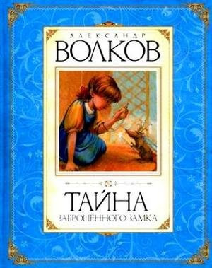 аудиокнига Волков Александр - Тайна заброшенного замка