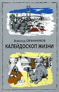 Аудиокнига Овчинников Всеволод - Калейдоскоп жизни