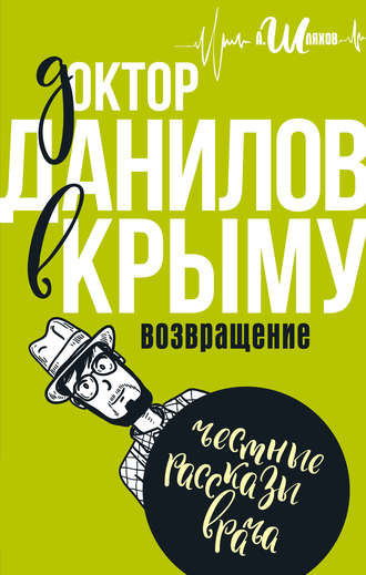 Аудиокнига Шляхов Андрей - Доктор Данилов в Крыму. Возвращение