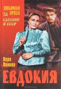 Аудиокнига Панова Вера - Евдокия