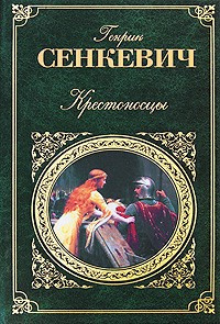 аудиокнига Сенкевич Генрик - Крестоносцы