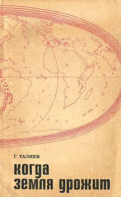 Аудиокнига Тазиев Гарун - Когда земля дрожит