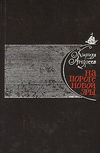 Аудиокнига Андреев Кирилл - На пороге новой эры (литературные портреты)