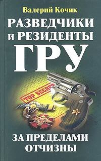 Аудиокнига Кочик Валерий - Разведчики и резиденты ГРУ. За пределами Отчизны