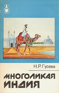 Аудиокнига Гусева Наталья - Многоликая Индия