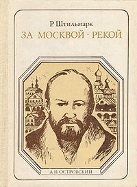 Аудиокнига Штильмарк Роберт - За Москвой-рекой (А. Н. Островский)