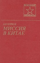 Аудиокнига Чуйков Василий - Миссия в Китае