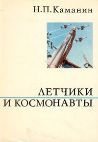 аудиокнига Каманин Николай - Летчики и космонавты