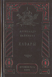 аудиокнига Байгушев Александр - Хазары