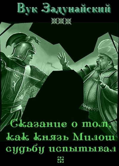 Аудиокнига Задунайский Вук - Сказание о том, как князь Милош судьбу испытывал