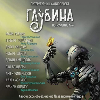 аудиокнига Глубина. Погружение 17-е