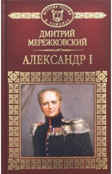 аудиокнига Мережковский Дмитрий - Александр Первый