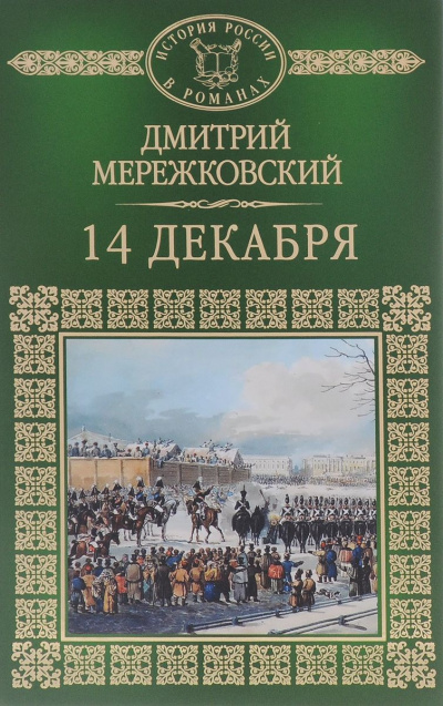 аудиокнига Мережковский Дмитрий - 14 декабря