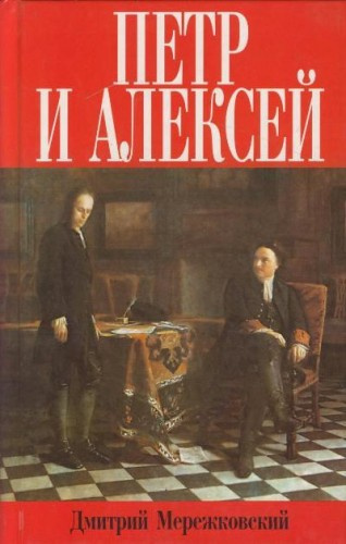 аудиокнига Мережковский Дмитрий - Петр и Алекей