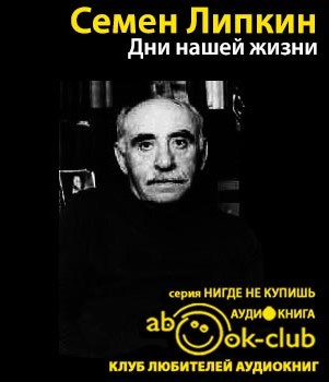 аудиокнига Липкин Семён - Дни нашей жизни