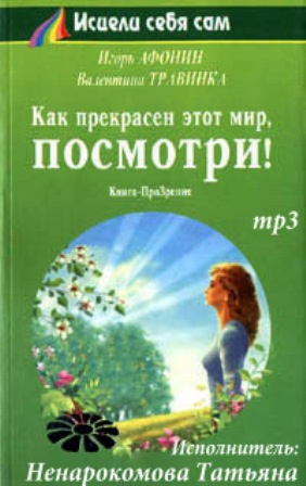 Аудиокнига Афонин Игорь, Травинка Валентина - Как прекрасен этот мир, посмотри