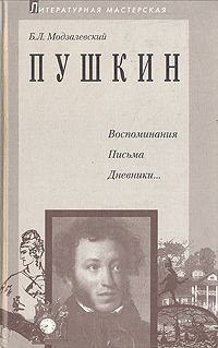 аудиокнига Модзалевский Борис - Пушкин