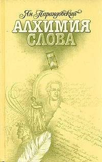 Аудиокнига Парандовский Ян - Алхимия слова