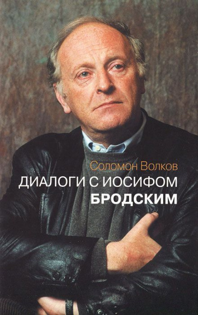 Аудиокнига Волков Соломон - Диалоги с Иосифом Бродским