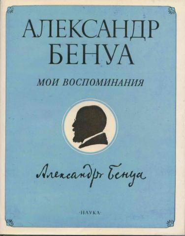 Аудиокнига Бенуа Александр - Мои воспоминания