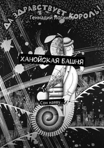 Аудиокнига Логинов Геннадий - Ханойская башня