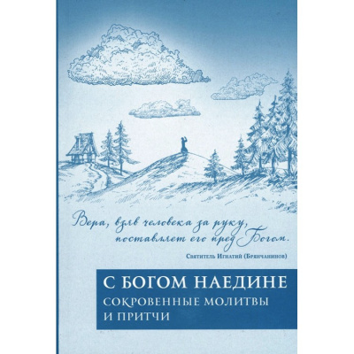 Аудиокнига Корчак Януш - Наедине с Господом Богом: Молитвы тех, кто не молится