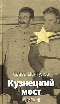 Аудиокнига Дангулов Савва - Кузнецкий мост. Книга 1