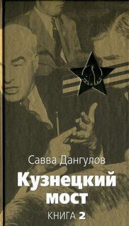 Аудиокнига Дангулов Савва - Кузнецкий мост. Книга 2