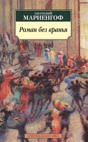 аудиокнига Мариенгоф Анатолий - Роман без вранья