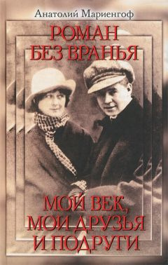 Аудиокнига Мариенгоф Анатолий - Мой век, моя молодость, мои друзья и подруги