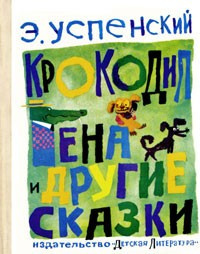 аудиокнига Успенский Эдуард - Крокодил Гена и другие сказки