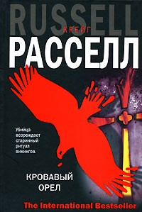 Аудиокнига Рассел Крейг - Кровавый орёл